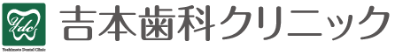 吉本歯科クリニック